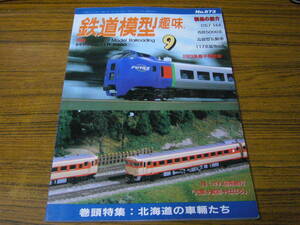 ●鉄道模型趣味　2000年9月号　No.673　　特集：北海道の車輛たち