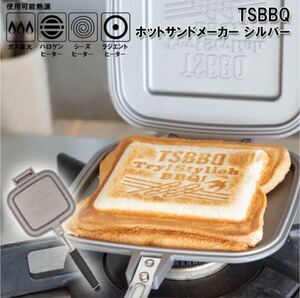 【新品未使用/限定色】村の鍛冶屋 TSBBQ ホットサンドメーカーシルバー