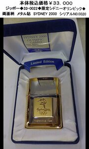 ☆ジッポー◆33-0022◆zippo 限定シドニーオリンピック◆