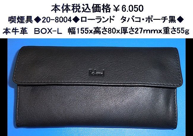 ☆喫煙具◆20-8004◆ローランド たばこポーチ黒◆