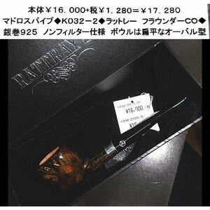 ☆マドロスパイプ◆28-k0032-2◆ラットレー　フラウンダー銀巻◆