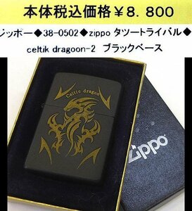 ☆ジッポー◆38-0502◆zippoタツートライバル◆