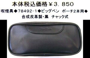 ☆喫煙具◆78492-１◆ビッグベン　ポーチ◆