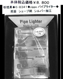 ☆喫煙具◆6-8341◆zippo パイプライター◆