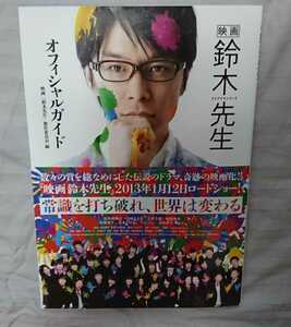 『映画 鈴木先生オフィシャルガイド』長谷川博己・北村匠海・土屋太鳳・風間俊介 中古品