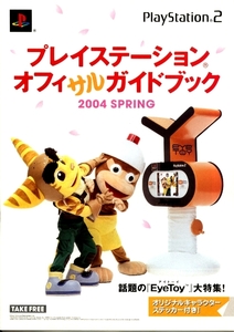 ◎ ゲームパンフレット ・ SONY ・ PlayStation2 プレイステーション オフィサルガイドブック 2004 SPRING ・ メーカー正規非売レア品