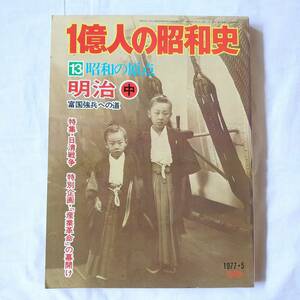 古雑誌 １億人の昭和史 1977・5 13 昭和の原点 明治 中 富国強兵への道 毎日新聞社 【b】