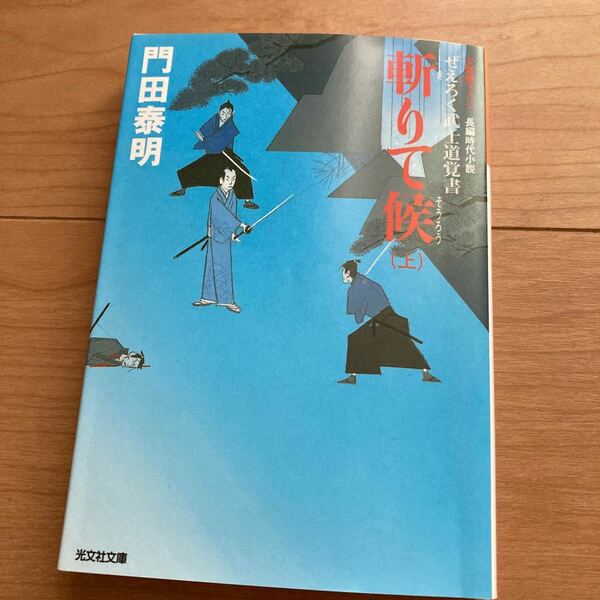 斬りて候 (上) ぜえろく武士道覚書 光文社文庫／門田泰明 (著者)