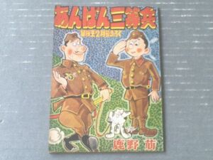 【あんぱん三等兵（鹿野萌）】「冒険王」昭和３４年２月号付録（全３６Ｐ）