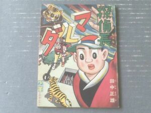 【ダルマ探偵長（田中正雄）】「少年」昭和３４年２月号付録（全３６Ｐ）