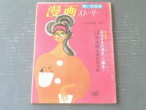 【漫画ストーリー（昭和３８年１１月２３日号）】佐藤六朗・松下井知夫・砂川しげひさ・サトウサンペイ・吉崎ツギ夫等