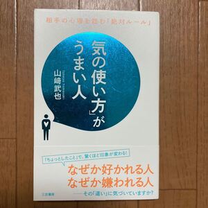 「気の使い方」 がうまい人/山崎武也