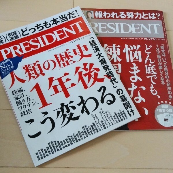 プレジデント　2021年6/4号　6/18号　2冊セット