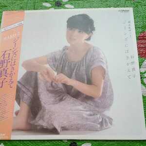 石野 真子 ジーンズにはきかえて 帯付き LPレコード