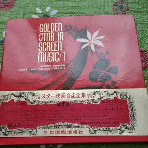 GOLDEN STAR IN SCREEN MUSIC/1 レコード本 オードリーヘップバーン ジェームズディーン