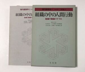 『組織の中の人間行動』組織行動論のすすめ
