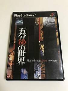 PS2「五分後の世界」（中古）送料無料