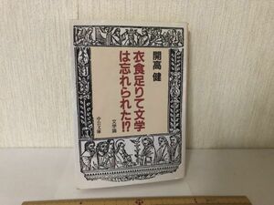 【送料無料】衣食足りて文学は忘れられた!? 文学論 開高健 中公文庫 ＊書込あり (214021)