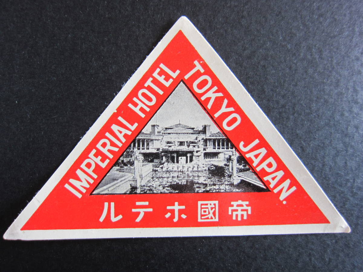  отель этикетка #.. отель #IMPERIAL HOTEL#TOKYO JAPAN# свет павильон # Frank * Lloyd * свет # треугольник #S размер 