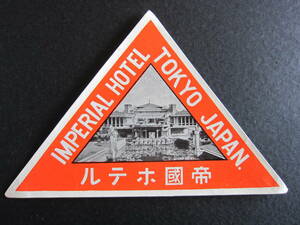 ホテル ラベル■帝國ホテル■IMPERIAL HOTEL■TOKYO JAPAN■ライト館■フランク・ロイド・ライト■トライアングル■Lサイズ