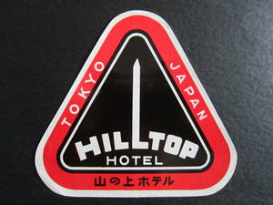 ホテル ラベル■山の上ホテル■HILLTOP HOTEL■昭和■1960's