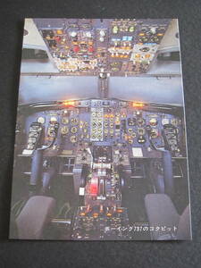 ANA■全日空■B737■グラスコクピットになる前のB737のコクピット■ミニ・ジャンボ■昭和■エアライン発行絵葉書■1970's　￥2,800