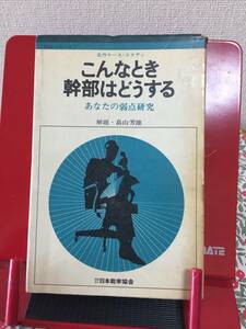 ♪古本「こんなとき幹部はどうする」あなたの弱点研究　解題　畠山芳雄