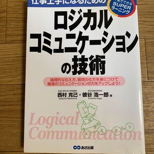 仕事上手になるためのロジカルコミュニケーションの技術