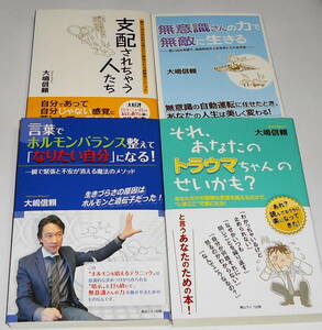 送0【支配されちゃう人たち/無意識さんの力で無敵に生きる/言葉でホルモンバランス整えて、『なりたい自分』になる! 】他計4冊 大嶋信頼 