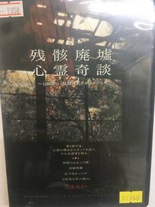 邦画1045 即決 残骸廃墟心霊奇談 公開NG・痕跡潜入ドキュメント 泉カイ ホラー