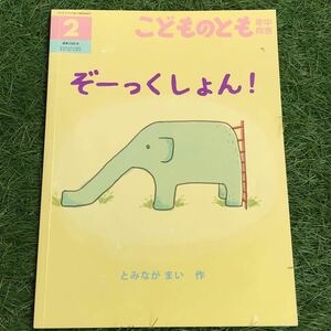 【同梱可能】こどものとも ぞーっくしょん！ とみながまい 作 福音館 幼稚園 年中 通巻395号 絵本 児童書 読み聞かせ