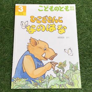 【同梱可能】こどものとも ひこざさんとなのはな 木村照彦 さく 福音館 幼稚園 年中 通巻396号 絵本 児童書 読み聞かせ