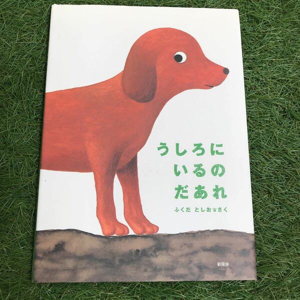 送料無料 うしろにいるのだあれ シリーズ初版 ふくだとしお作 新風舎 絵本 児童書 読み聞かせ 宮内庁御用達【同梱可能】