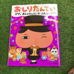 送料無料 美品 ★ おしりたんてい ププッ おしりたんていがふたりいる!? トロル 作・絵 ポプラ社 絵本 児童書 読み聞かせ 【同梱可能】