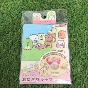 【同梱にオススメ】新品未開封★ すみっコぐらし おにぎりラップ 15枚入り お弁当 幼稚園