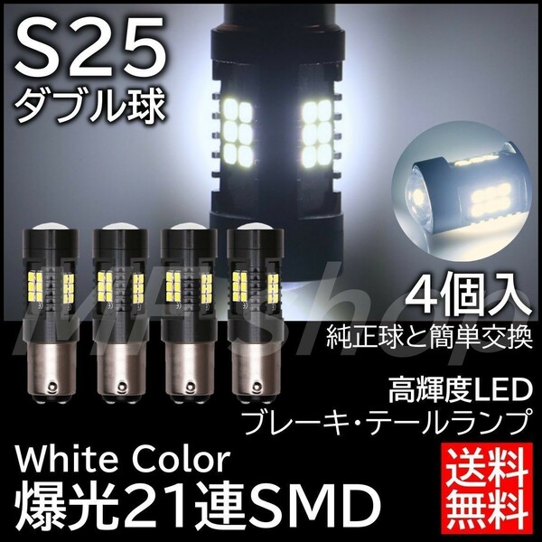 爆光 21連SMD 4個 S25 ダブル球 白 ホワイト ブレーキランプ テールランプ ストップランプ