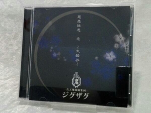 ヤフオク 真天地開闢集団 ジグザグ し さ行 の落札相場 落札価格 ヤフオク 真天地開闢集団 ジグザグ し さ行 の落札相場 落札価格