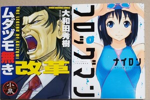 2冊セット　「フロッグマン」①　「ムダヅモ無き改革」①