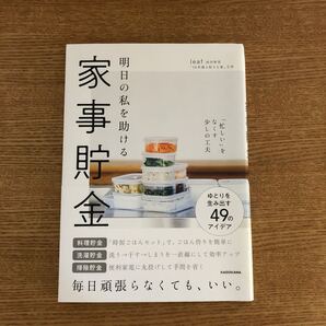 「明日の私を助ける家事貯金 「忙しい」をなくす少しの工夫」