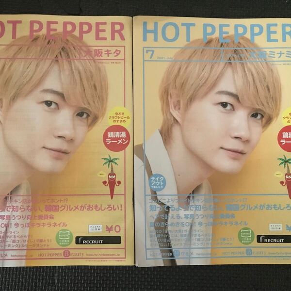 ホットペッパー 大阪キタ版ミナミ版神木隆之介 2冊セット
