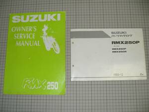 【バイク】　SUZUKI RMX250 オーナーズサービスマニュアル・パーツカタログ 2冊セット　送料198円