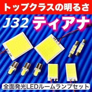 J32 ティアナ 適合 COB全面発光 LED基盤セット T10 LED ルームランプ 室内灯 読書灯 超爆光 ホワイト 日産