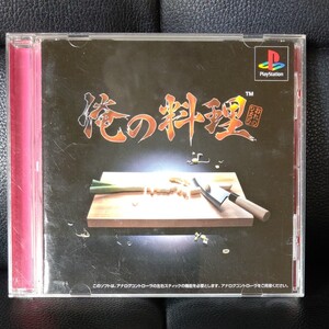 PlayStation「俺の料理」