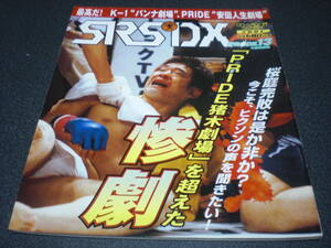 SRS DX 2001 no.43 「PRIDE.13 速報号」 桜庭vsヴァンダレイ・シウバ/ヘンゾ・グレイシーvsダン・ヘンダーソン他