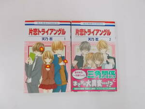 72-00885 - 片恋トライアングル 1～2巻 全巻セット 完結 天乃忍 花とゆめCOMICS 送料無料 レンタル落ち 日焼け有 ゆうメール発送