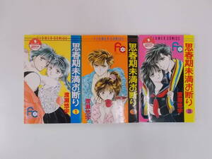 72-00890 - 思春期未満お断り 1～3 全巻セット 渡瀬悠宇 FLOWER COMICS 送料無料 レンタル落ち 日焼け・スタンプ・はがれ有 ゆうメール