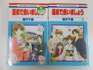 72-00871 - 温泉で会いましょう 1～2巻 全巻セット 完結 唐沢千晶 (白泉社) コミック 送料無料 レンタル落ち 日焼け有 ゆうメール発送