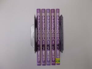 72-00921 - 新・タケコさんの恋人 1～5 全巻セット 完結 望月玲子 KCKiss 送料無料 レンタル落ち 日焼け・汚れ・折れ・開き癖有 佐川発送