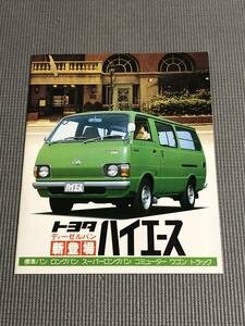  Hiace каталог дизель van // Commuter // Wagon // cooling van 1978 год 