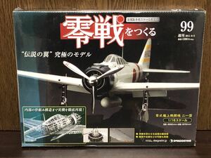 フィルム未開封 DeAGOSTINI デアゴスティーニ 週刊 零戦をつくる ZERO FIGHTER ゼロ戦 金属製 本格スケールモデル 部品 パーツ 99